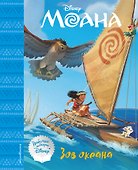 Моана. Зов океана. Книга для чтения (с классическими иллюстрациями) - 0