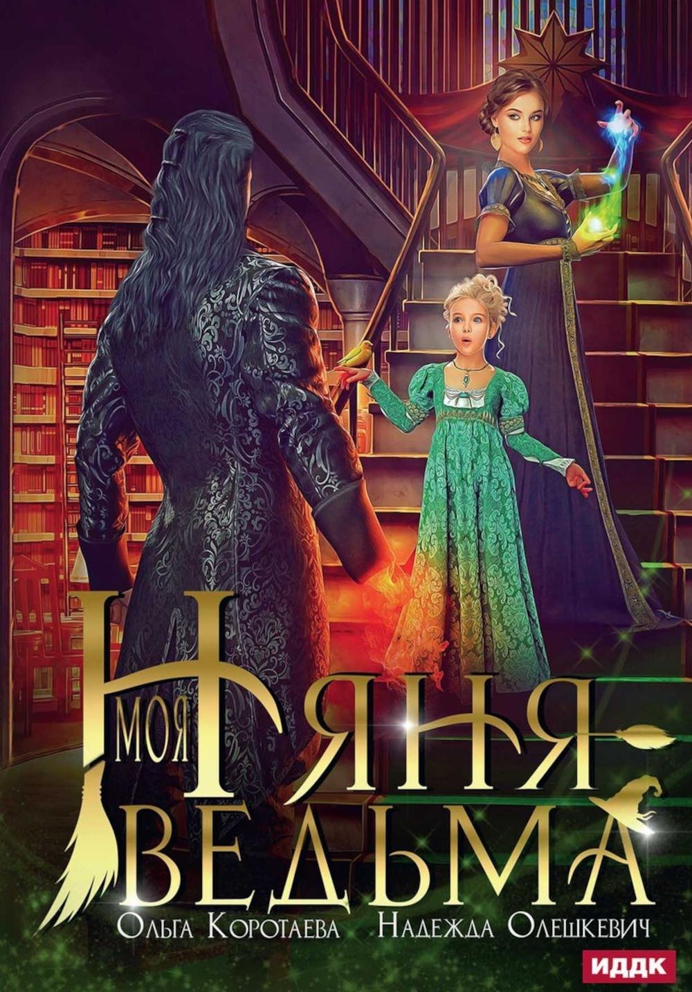 

Моя няня — ведьма