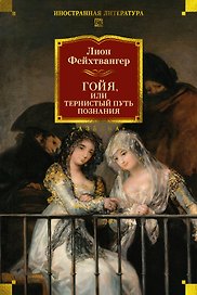 Гойя, или Тернистый путь познания