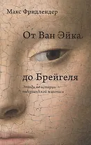 От Ван Эйка до Брейгеля. Этюды по истории нидерландской живописи