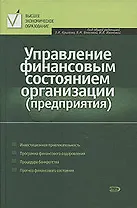 Управление финансовым состоянием организации (предприятия)