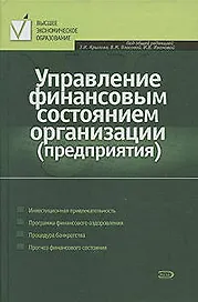 Управление финансовым состоянием организации (предприятия)