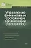 Управление финансовым состоянием организации (предприятия) - 0