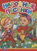 Народные песенки.
