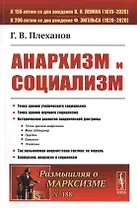 Анархизм и социализм