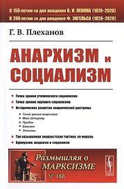 Анархизм и социализм