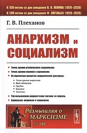 Анархизм и социализм