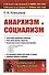 Анархизм и социализм - 0