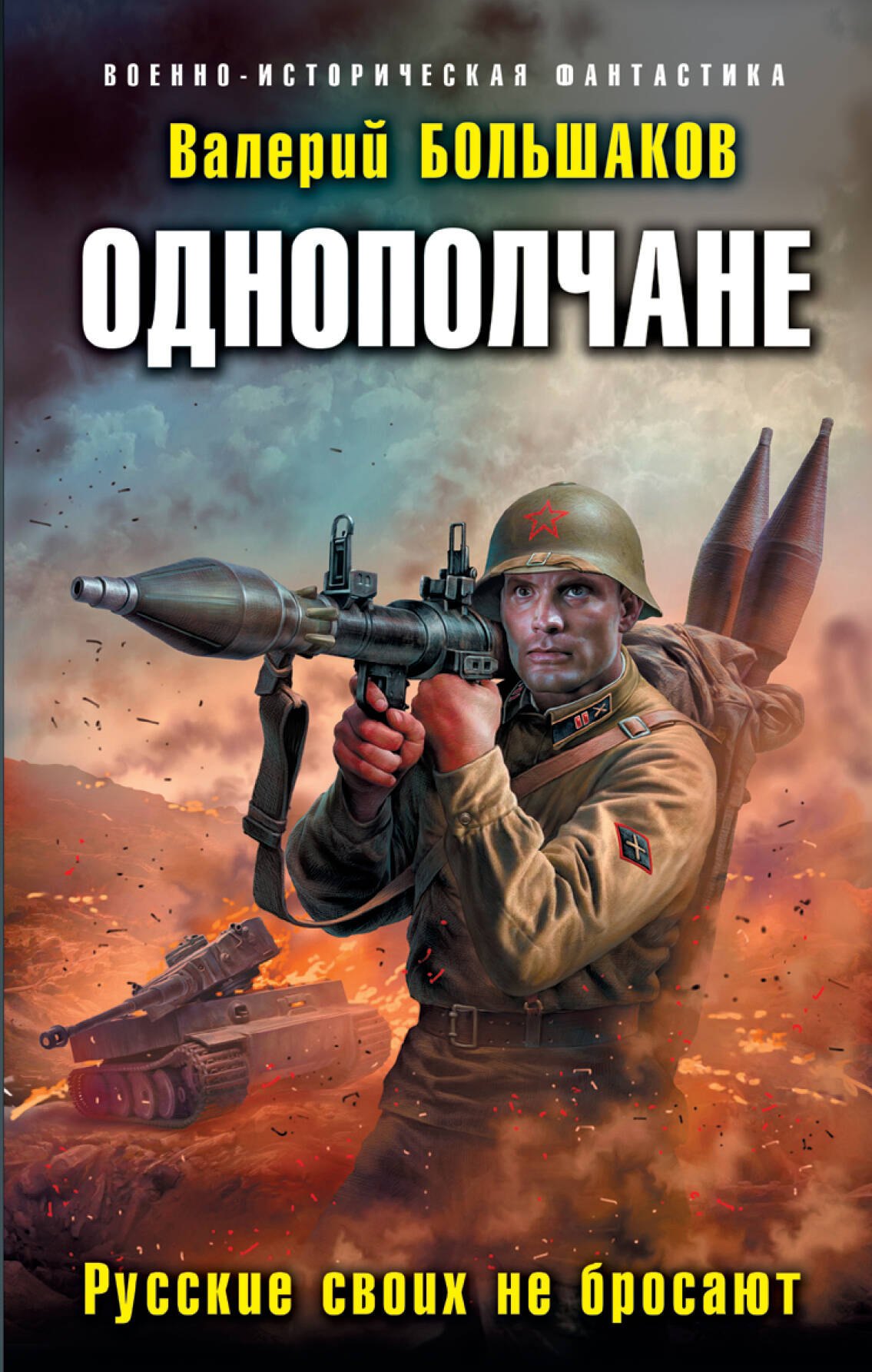 

Однополчане. Русские своих не бросают