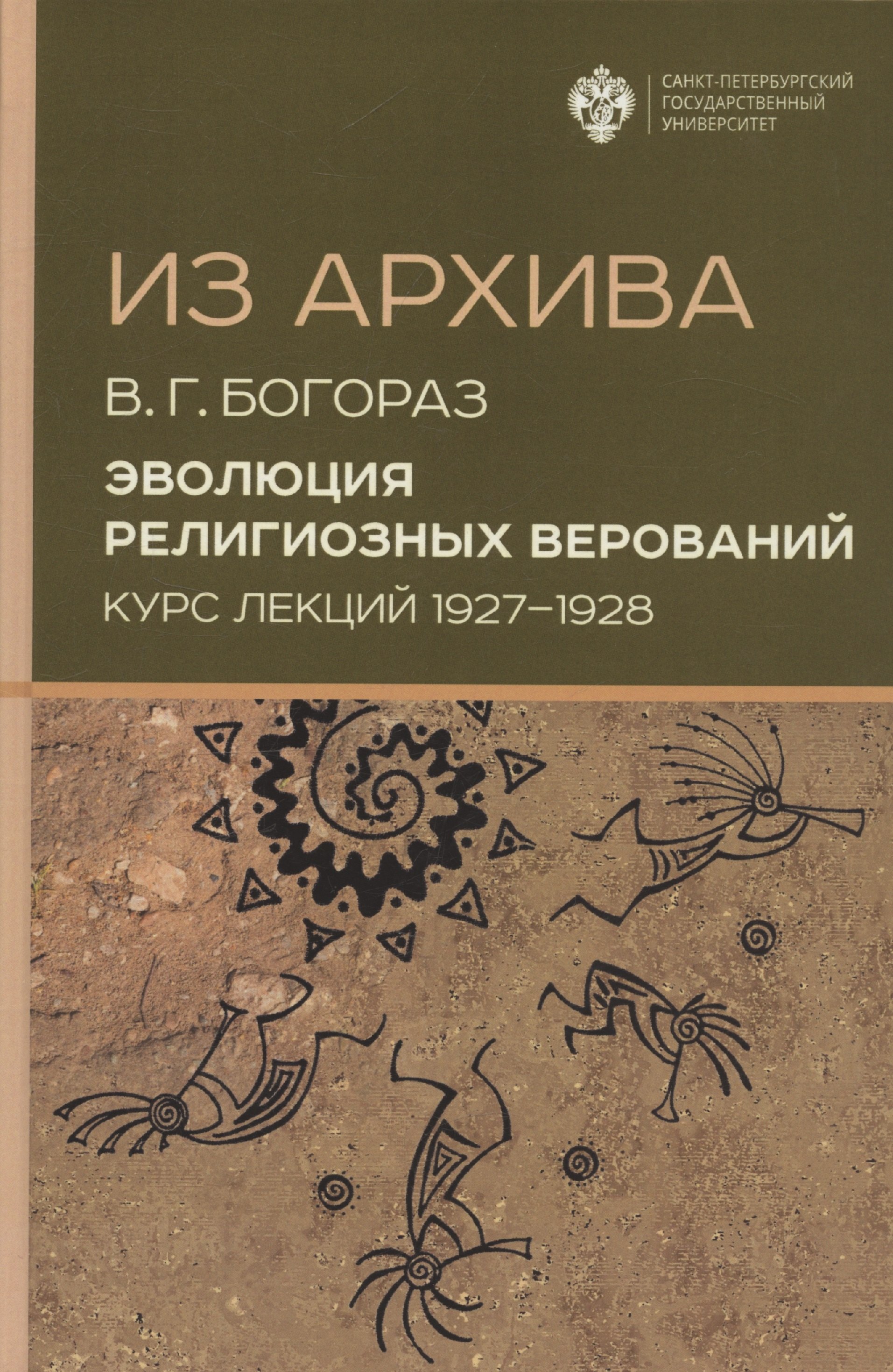 

Из архива. Эволюция религиозных верований. Курс лекций 1927-1928 гг.