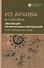 Из архива. Эволюция религиозных верований. Курс лекций 1927-1928 гг. - 0