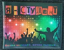 Студенческий билет пластик Я - студент 11*8,5 см (488336)