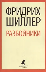 Разбойники. Коварство и любовь: Пьесы