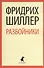 Разбойники. Коварство и любовь: Пьесы - 0