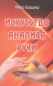 Искусство анализа руки - 0