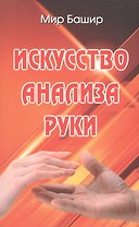 Искусство анализа руки