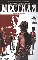 Местная. Выпуск третий. Теории и защиты