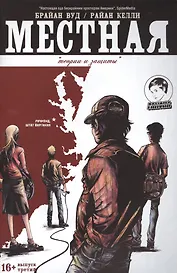 Местная. Выпуск третий. Теории и защиты