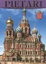 Санкт-Петербург: История и архитектура, на финском языке