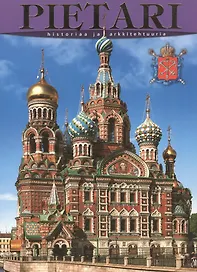 Санкт-Петербург: История и архитектура, на финском языке