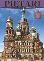 Санкт-Петербург: История и архитектура, на финском языке