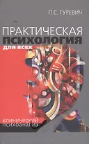 Практическая психология для всех Клинический психоанализ (Гуревич)