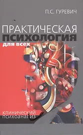 Практическая психология для всех Клинический психоанализ (Гуревич)