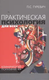 Практическая психология для всех Клинический психоанализ (Гуревич)