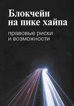 Блокчейн на пике хайпа Правовые риски и возможности (мВШЭ) Иванов