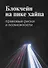 Блокчейн на пике хайпа Правовые риски и возможности (мВШЭ) Иванов - 0