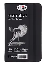 Скетчбук 90*140 40л "Гамма. Студия" черн. внутр блок 140 г/м2, тв.обложка, резинка