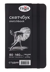 Скетчбук 90*140 40л "Гамма. Студия" черн. внутр блок 140 г/м2, тв.обложка, резинка