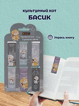 Магнитные закладки СПб Басик Культурный кот (6шт)