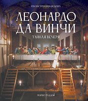 Леонардо да Винчи. Тайная вечеря. Реконструкция шедевра