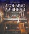 Леонардо да Винчи. Тайная вечеря. Реконструкция шедевра - 0