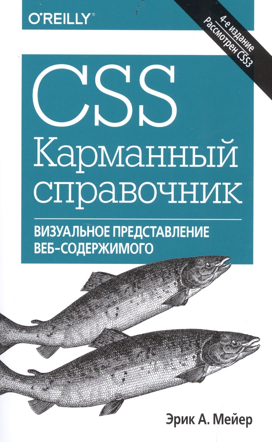 

CSS. Карманный справочник, 4-е издание