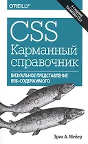 CSS. Карманный справочник, 4-е издание