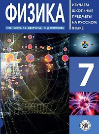 Физика. 7 класс. Изучаем школьные предметы на русском языке