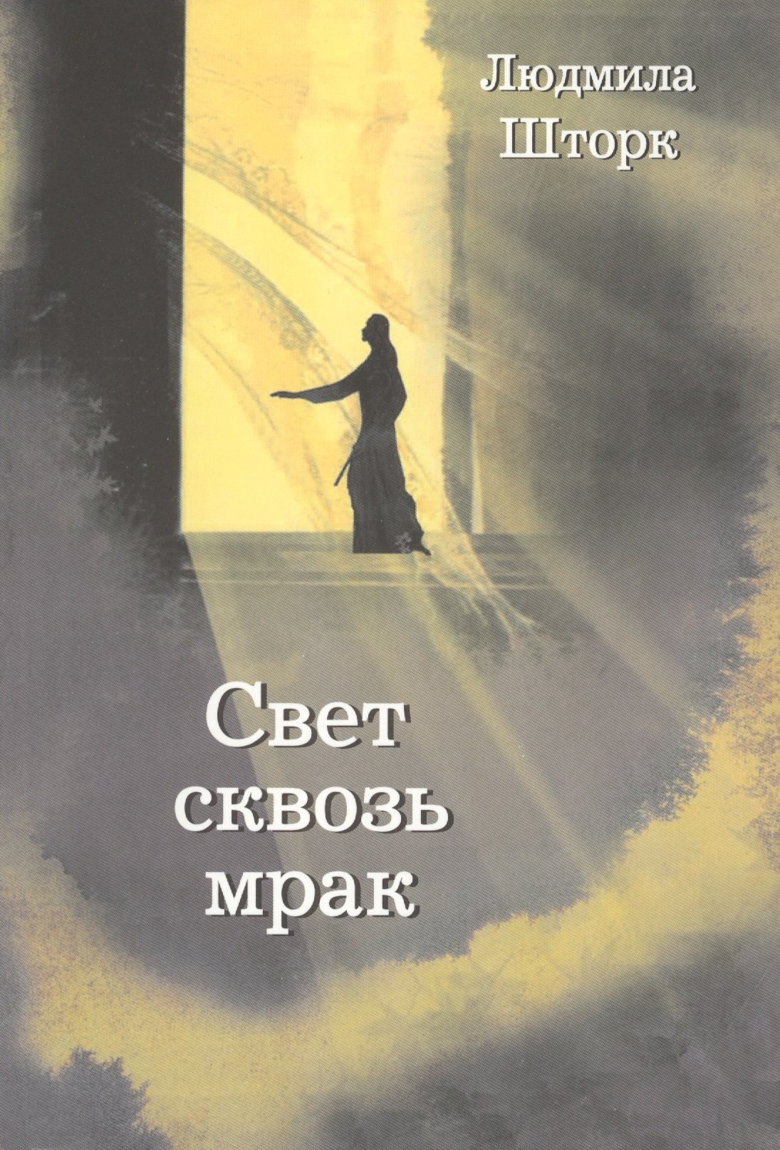 

Свет сквозь мрак
