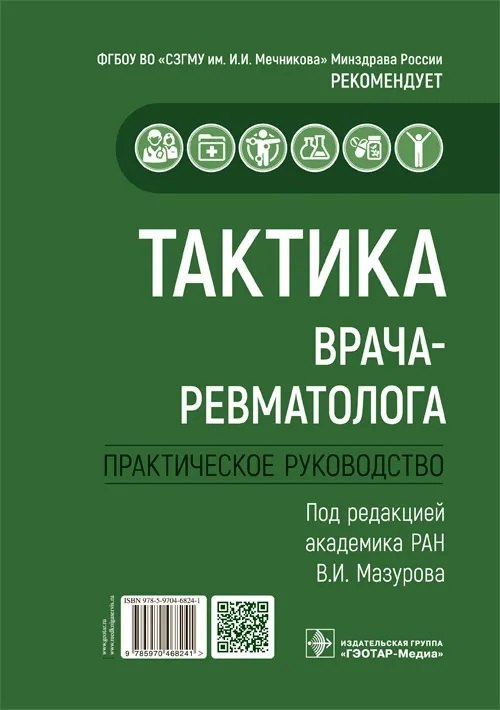 

Тактика врача-ревматолога. Практическое руководство
