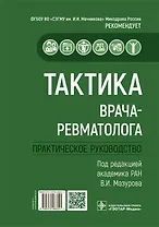 Тактика врача-ревматолога. Практическое руководство