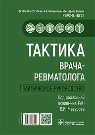 Тактика врача-ревматолога. Практическое руководство