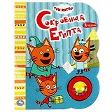 Три кота. Сокровища Египта. Музыкальная книга. 1 звуковая кнопка с погремушкой, 3 песенки