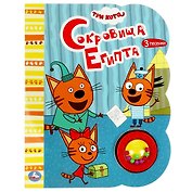 Три кота. Сокровища Египта. Музыкальная книга. 1 звуковая кнопка с погремушкой, 3 песенки