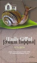 Суть дела : роман