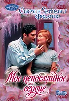 Мое непослушное сердце : роман