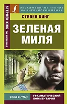 Зеленая миля