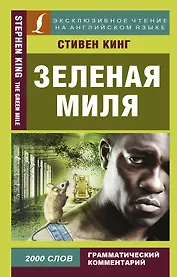 Зеленая миля