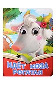 Идёт коза рогатая - 0