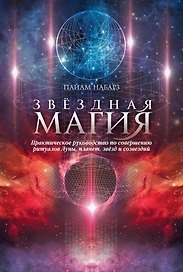Звездная магия. Практическое руководство по совершению ритуалов Луны, планет, звезд и созвездий